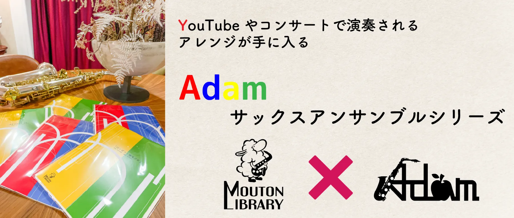サクソフォン四重奏「ADAM」のレパートリー