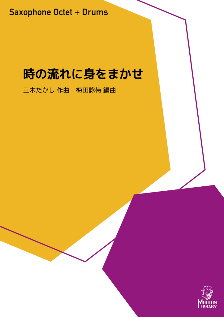 時の流れに身をまかせ