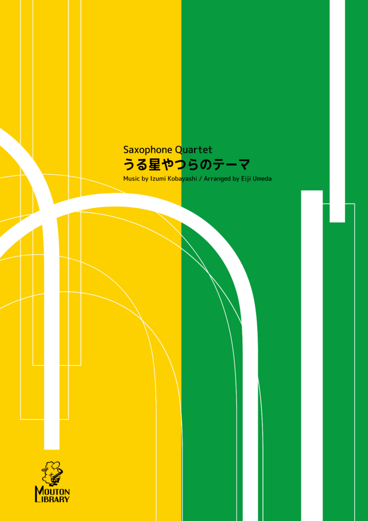 うる星やつらのテーマ