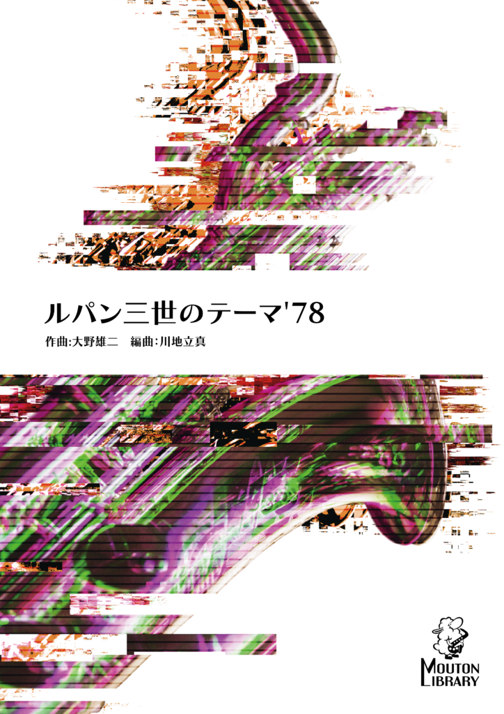 ルパン三世のテーマ’78