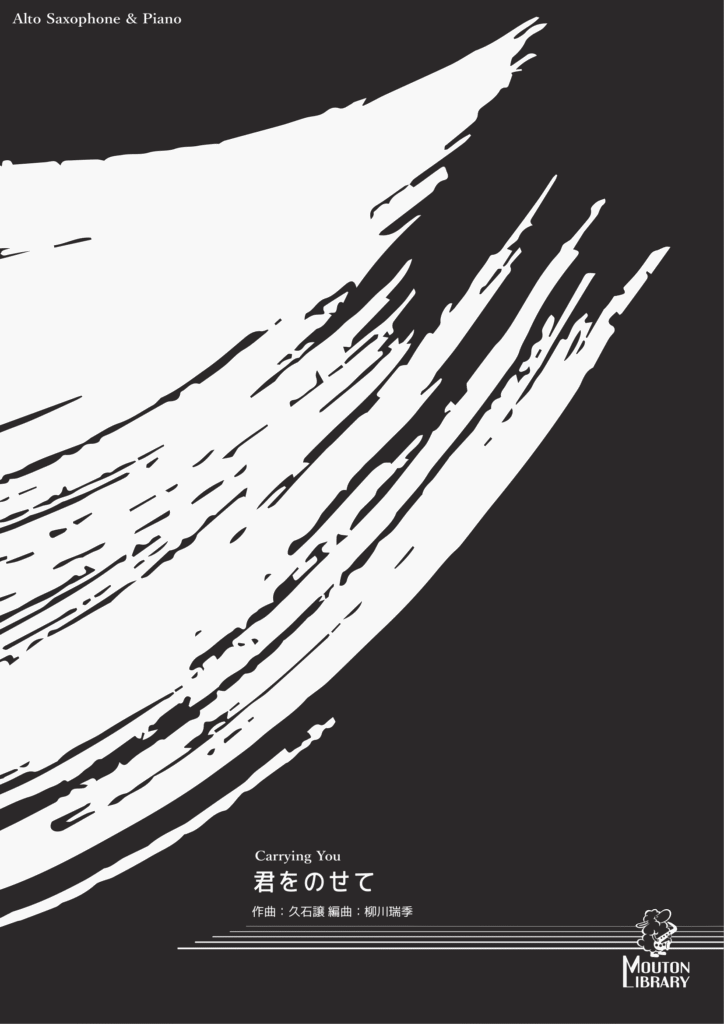 君をのせて