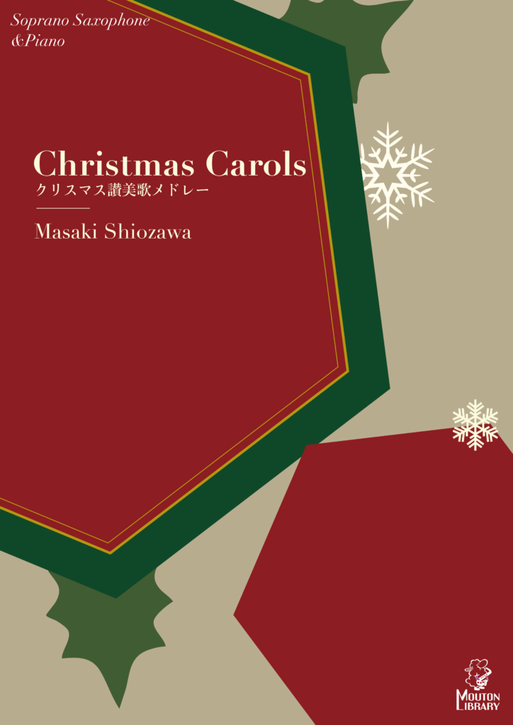 クリスマス讃美歌メドレー