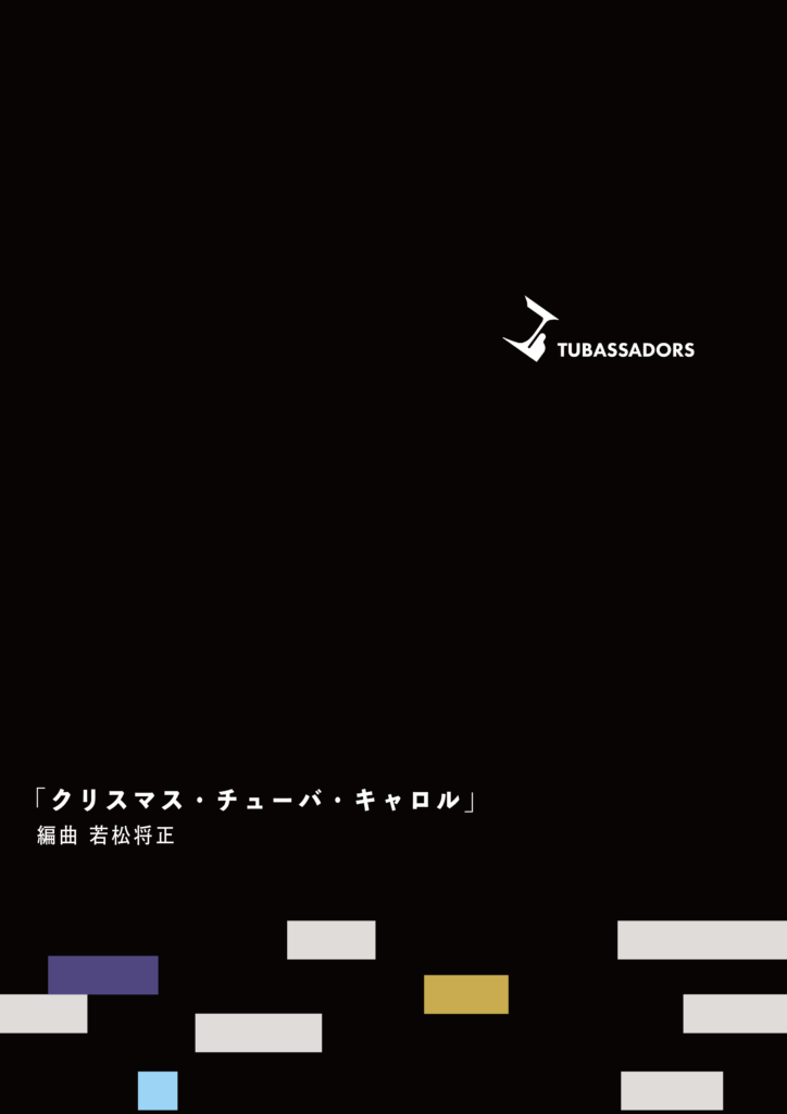 クリスマス・チューバ・キャロル