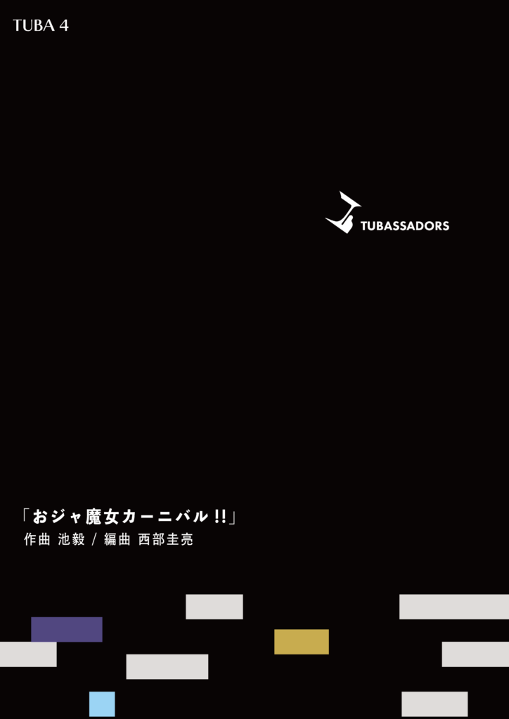 おジャ魔女カーニバル!!