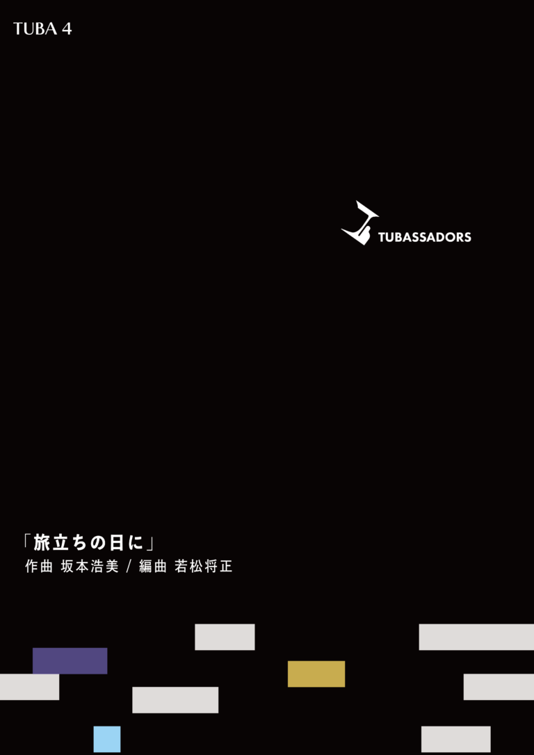 旅立ちの日に