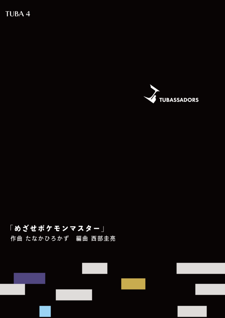 めざせポケモンマスター