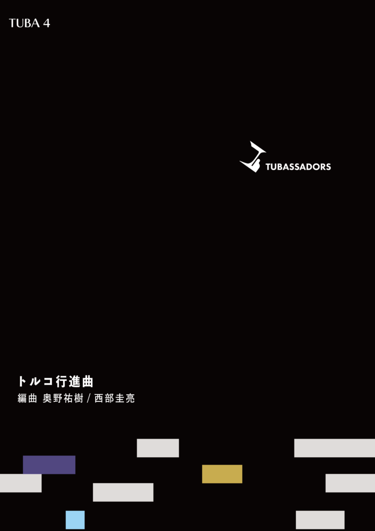 トルコ行進曲