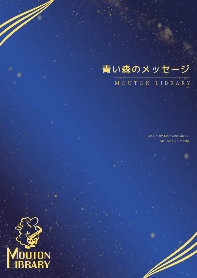 青い森のメッセージ