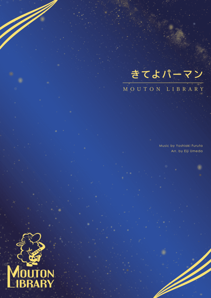 きてよパーマン