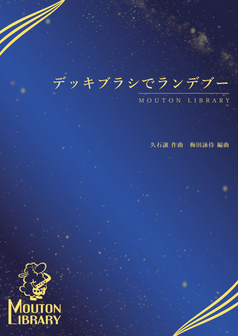 デッキブラシでランデブー