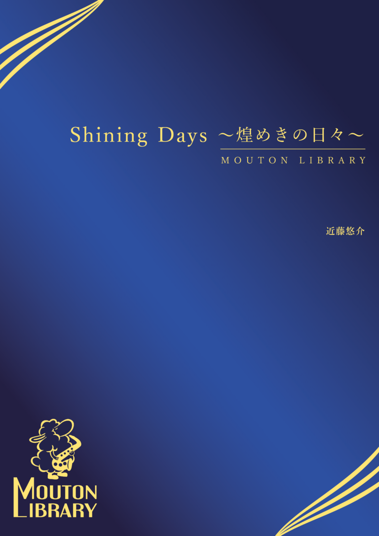 Shining Days ～煌めきの日々～