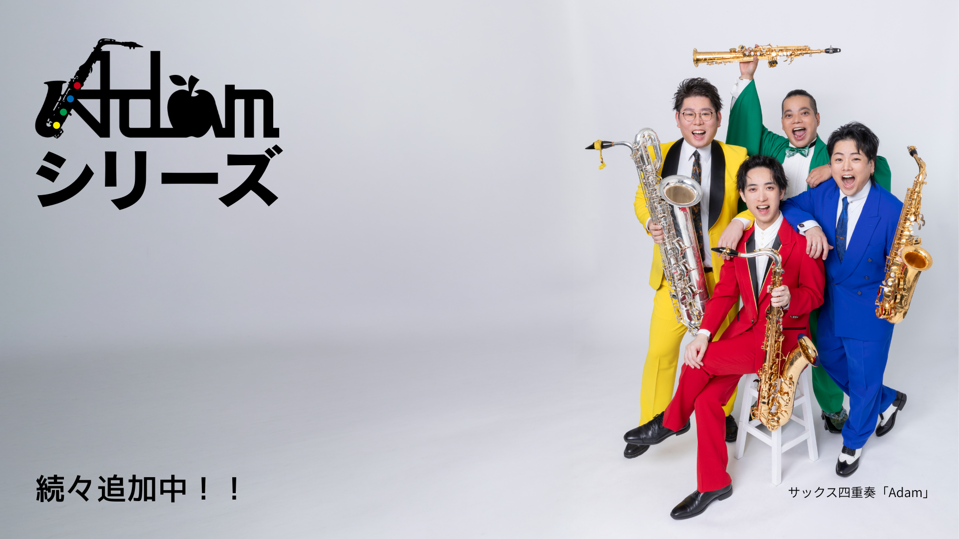 【特集】サックス四重奏Adamが奏でる！大興奮のアンサンブル楽譜コレクション